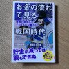 「お金の流れで見る戦国時代」感想　武田信玄の領民には絶対なりたくない！