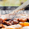 肉を食べない人の性格は？本当に怒りっぽい？