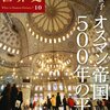 中東激動の中「オスマン帝国500年の平和」を読んだメモ