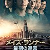 意外なアクション大作で足掛け5年で全作見終わりました・・・（メイズ・ランナー/最後の迷宮）