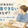 時間があるのに勉強できないのはなぜ？どうでもいいことに流れる心理と時間の残し方