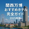 【2025年版】関西万博おすすめホテル完全ガイド｜アクセス・料金・特典で選ぶ