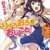 才能あふれる女子小学生ついに！　羽ばたく！　大会に！　「りゅうおうのおしごと！」4巻感想