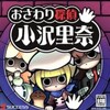 #1531 『エンディング「おさわり探偵誕生日」』（たさきとしこ／おさわり探偵 小沢里奈／NDS）
