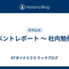 イベントレポート 〜 社内勉強会