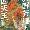 特別展「狩野芳崖と四天王ー近代日本画、もうひとつの水脈ー」ブロガー内覧会