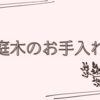 庭作業を頑張って達成感でいっぱいの私です。