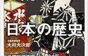 『お金の流れで読む日本の歴史』   悪質金融業者だった寺の坊主たち