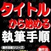 タイトルをヒントにした小説創作の手順（９冊目の本出版しました！）