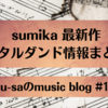 sumika最新作「リタルダンド」情報まとめ！Music Filmって何？