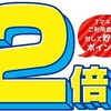 期間限定、ファミマでＴマネーで買い物するとポイント２倍もらえる！