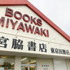 田無タワーの近くにある日本最大の書店チェーン「宮脇書店」の魅力とは？