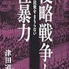 津田道夫『侵略戦争と性暴力――軍隊は民衆を守らない』