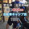 往復400km 自転車キャンプ旅 1日目【Bicycle trip First day】