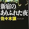 新宿のありふれた夜