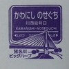 阪急宝塚線各駅のスタンプを全部紹介！ ～川西能勢口駅～