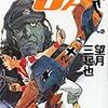 『秘密探偵JA 8』 望月三起也 ぶんか社コミック文庫