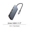 最大3画面出力・最大85Wパススルー充電など8ポート搭載「Anker USB-C ハブ (8-in-1, Triple Display)」発売