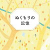 片柳弘史 著  『ぬくもりの記憶』 （6/26発売） 