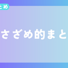 【今週のまとめ】2025年2月3週目のささざめ的まとめ