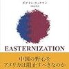 【Books】【TOPPOINT】「イースタニゼーション」