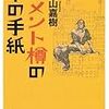 セメント樽の中の手紙