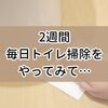 2週間で習慣化できた？「ほぼ毎日トイレ掃除」を続けていて感じた変化