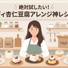 絶対試したい！カルディ杏仁豆腐アレンジ神レシピ8選