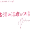 頭皮のため肌のため髪のためを思うならお湯の温度気にしてみると良い話【すきぶろ】