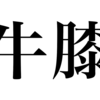 漢検一級勉強録 その299「牛膝」