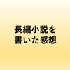 初めて長編小説を書いてみた