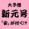 【大予想】4/1に発表となる新元号に「安」が入る!?