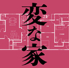 映画「変な家」を観た感想
