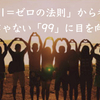 「100-1=ゼロの法則」から考えた「1」じゃない「99」に目を向けろ！