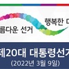 2022/3/9 韓国大統領選挙候補SNSアカウント、韓国での候補応援方法