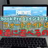 MacBook Pro13インチ（2020）でフォートナイトPC版は快適に遊べるのか？Fortnite