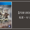 【フォーオナー（For Honor）】名言・セリフ集