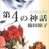 篠田節子「第4の神話」