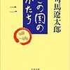  借りた本 (太陽のない街、この国のかたち2)