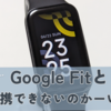 Mi Fitness は Google Fit と連携できないの！？ソレ残念すぎだよ...