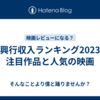 映画興行収入ランキング2023年！注目作品と人気の映画