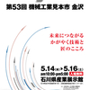 MEX金沢2015 - 第53回機械工業見本市金沢　ホクショー商事