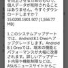 スマホのandroidバージョンアップ