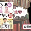 【ベストセラー】「認知症にならない! ボケる食 ボケない食 脳を一気に若返らせる100のコツ」を世界一わかりやすく要約してみた【本要約】