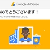 お客様のサイトが AdSense に接続されました