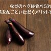 なすのヘタは食べられる！！野菜を丸ごといただくメリットと方法