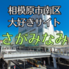 自然と文化あふれる相模原市南区