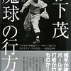 北別府学、杉下茂逝去