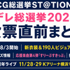 【CG総選挙ST@TION】デレ総選挙2026投票直前・新衣装・15周年ライブ発表まとめ