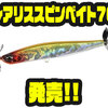【デュオ】喰わせの要素を深めたシンキングスイッシャー「レアリススピンベイト70」発売！